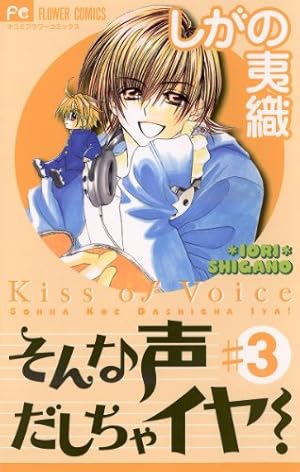 Amazon.co.jp: そんな声だしちゃイヤ！スペシャル (フラワーコミックス